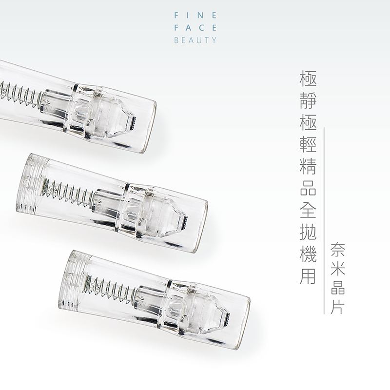 全拋機用 奈米晶片針 (一體式針具)︱FineFace極靜極輕精品