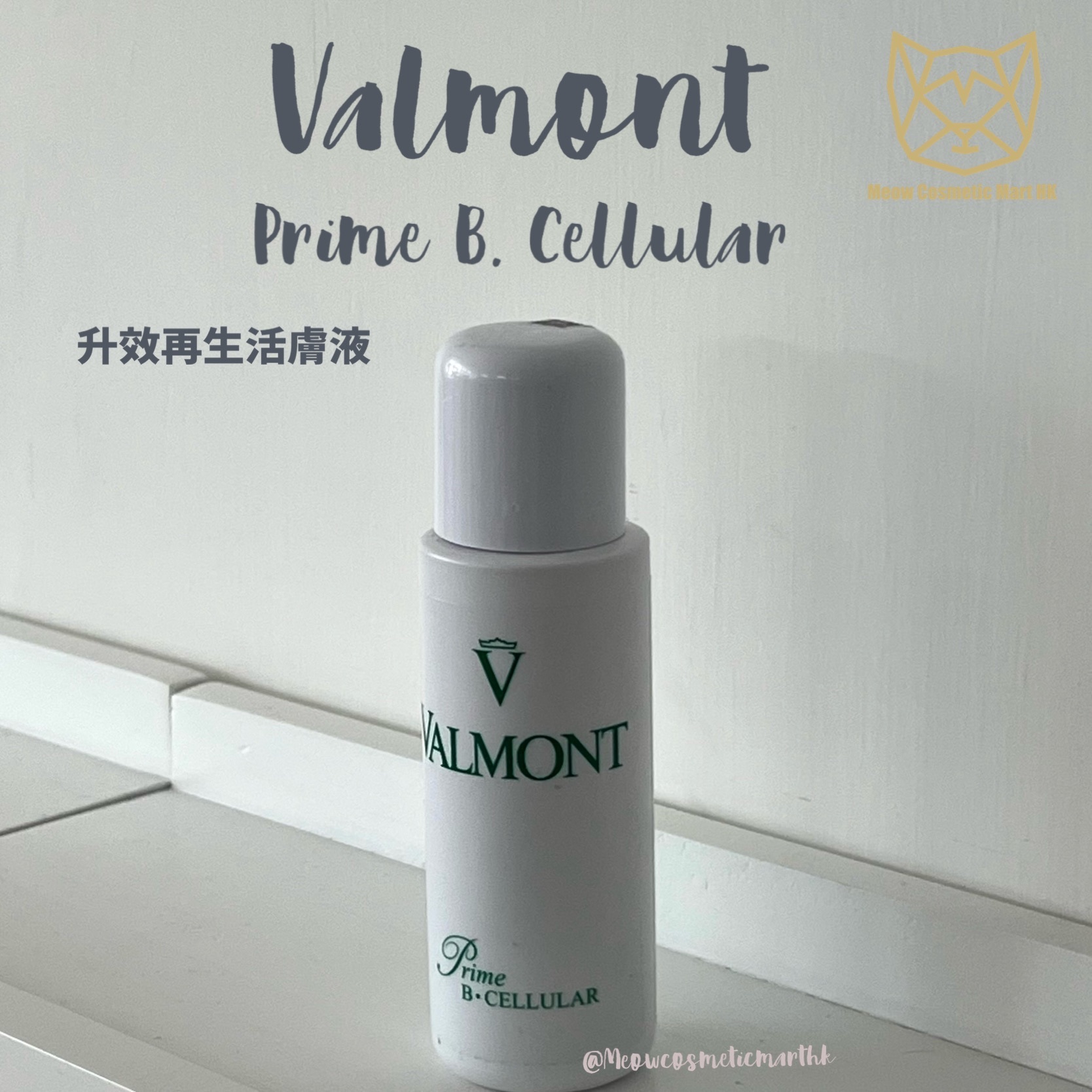 Valmont - 院線系列 Prime B 升效修護液