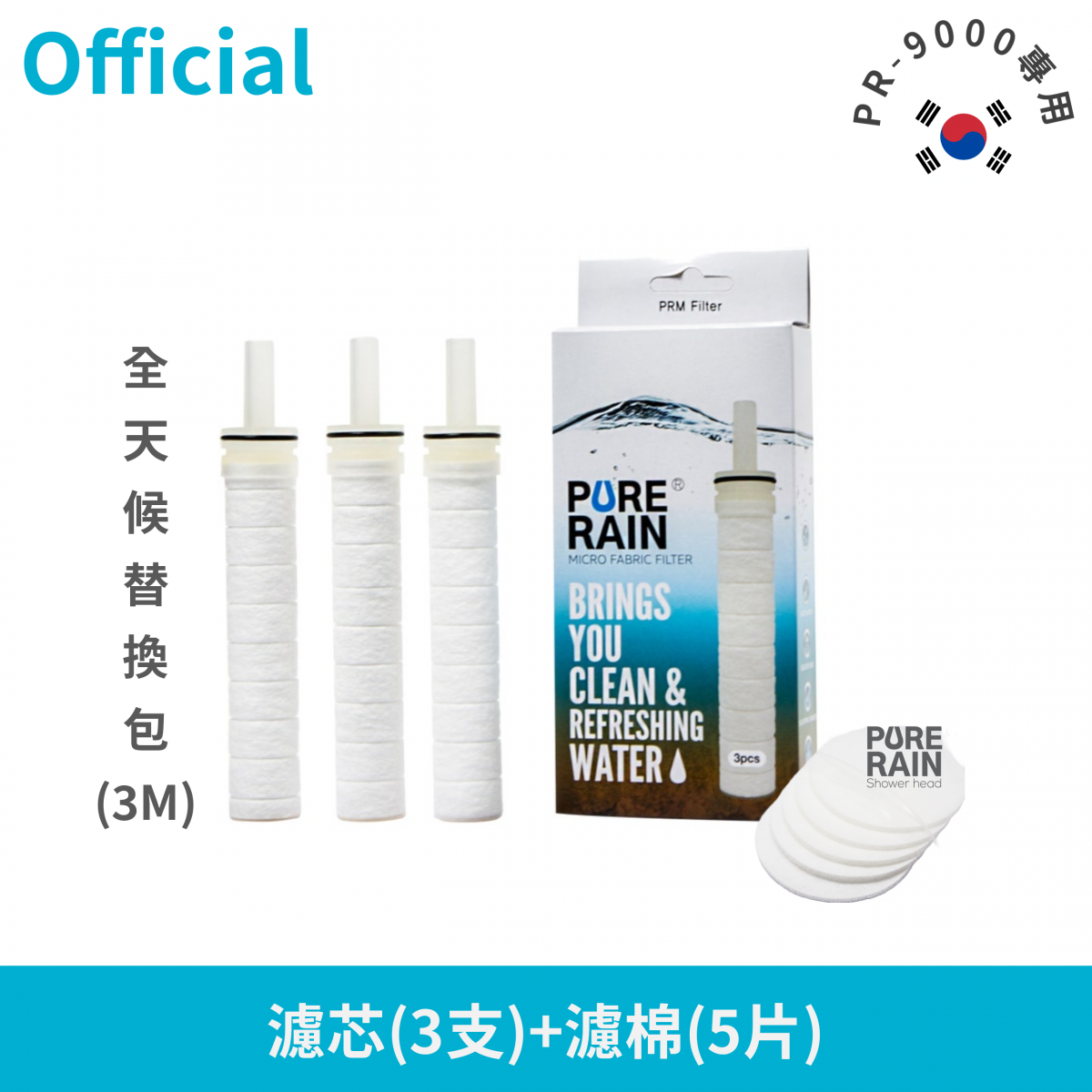 【Pure Rain】 [3支入] 微纖維過濾芯替 & [5張入] 織物過濾布替換套裝组合 (Pure Rain PR-9000 Only)