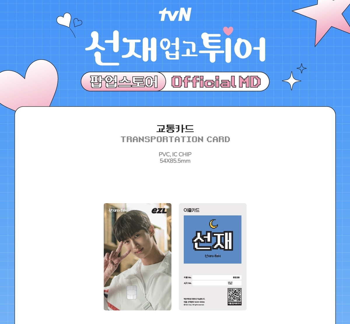 背著善宰跑 Lovely Runner POPUP STORE TRANSPORTATION CARD