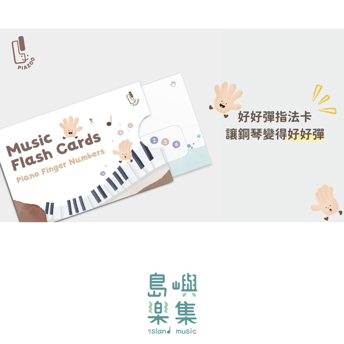 Piazoo 好好彈指法卡