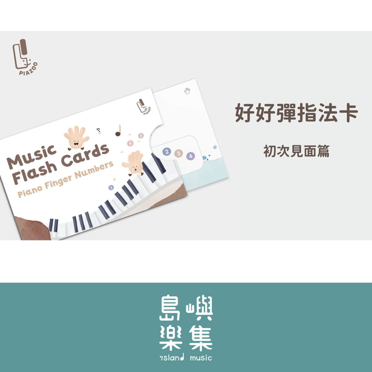 Piazoo 好好彈指法卡