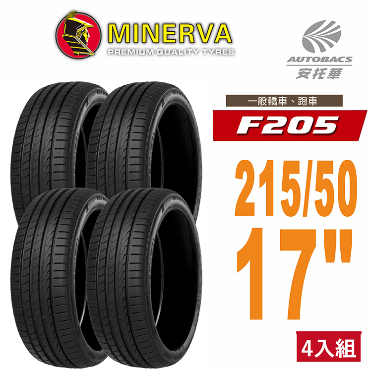 【Minerva 米納瓦 】F205 米納瓦運動操控電動車轎車輪胎 四入組 215/50/17 FORD FOCUS SKODA KAMIQ VOLVO V60 s60