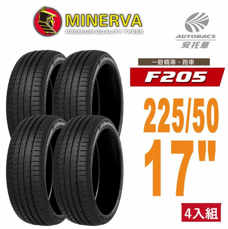【Minerva 米納瓦 】F205 米納瓦運動操控電動車轎車輪胎 四入組 225/50/17 Crown AUDI 奧迪 A4 BMW 寶馬 320 F30 BENZ 賓士 W205 C180