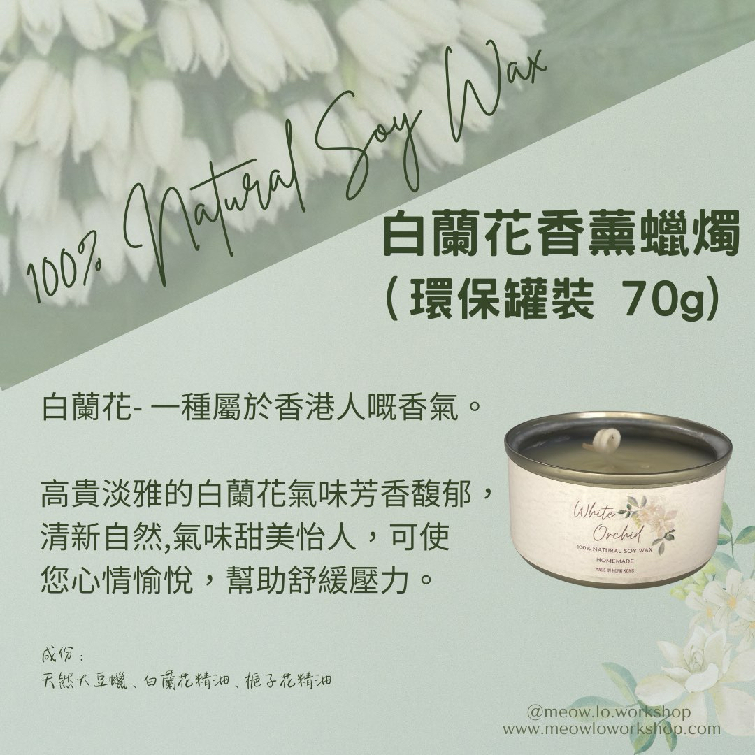環保貓罐罐香薰蠟燭（木系／白蘭花／薰衣草／百花）