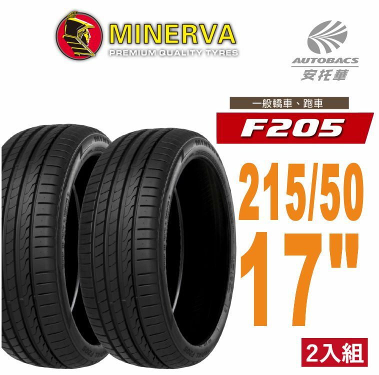 【Minerva 米納瓦 】F205 米納瓦 運動/操控/電動車胎/轎車輪胎 二入組 215/50/17 FOCUS KAMIQ S60 V60