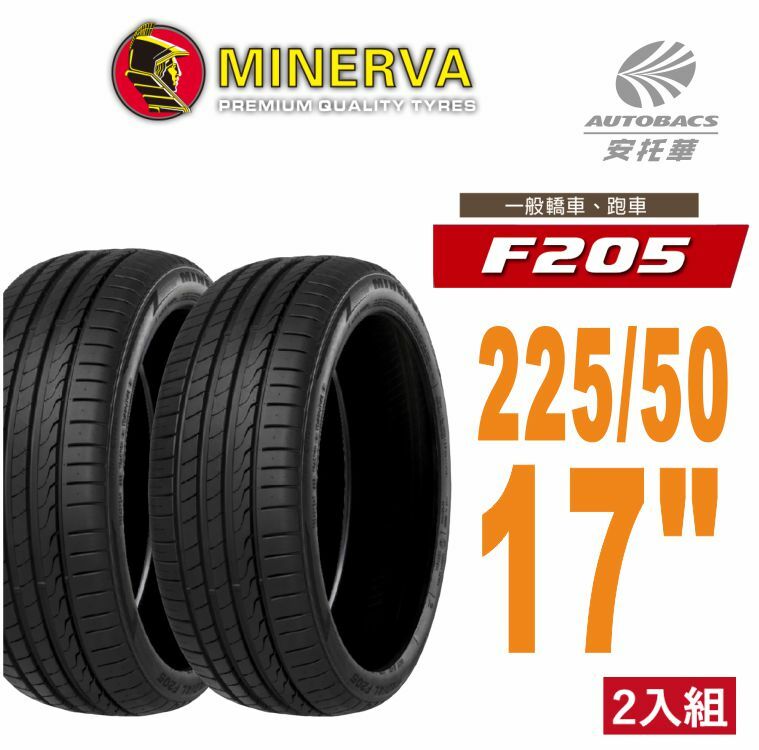 【Minerva 米納瓦 】F205 米納瓦運動操控電動車轎車輪胎 二入組 225/50/17TOYOTA 豐田 Crown 日產 Teana 福特 Focus AUDI 奧迪 A4 BMW 寶馬 320 F30 BENZ 賓士 W205 C180