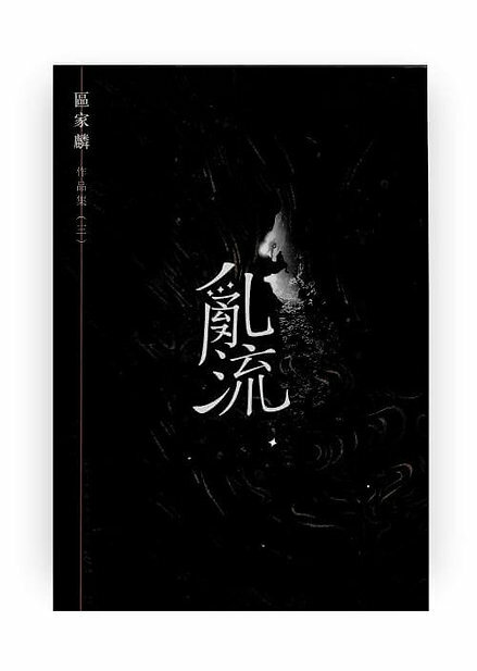 區家麟《亂流》｜探遊香港荒島海洞的旅人日誌