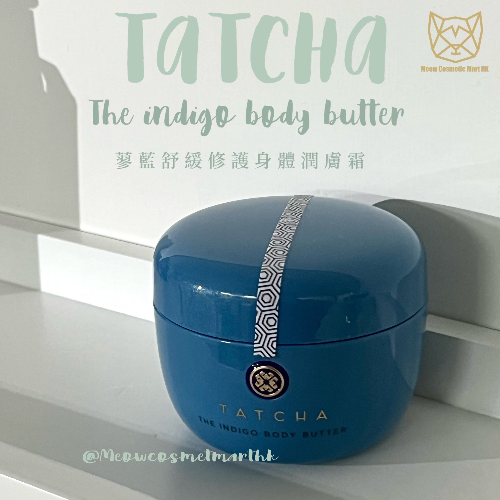 Tatcha - The indigo body butter 蓼藍舒緩修護身體潤膚霜 200ml