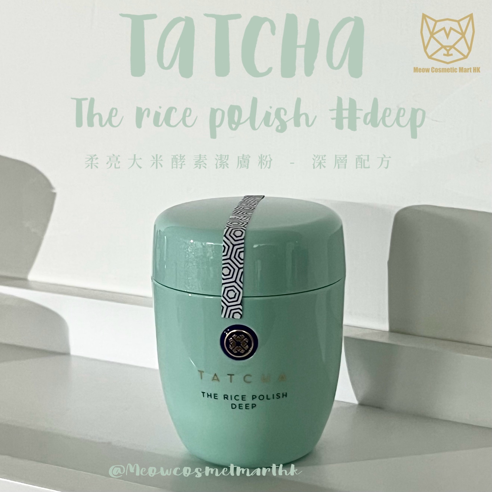 Tatcha - The Rice Polish 潔膚粉 (敏感肌/混合偏乾肌/混合偏油肌/乾肌)