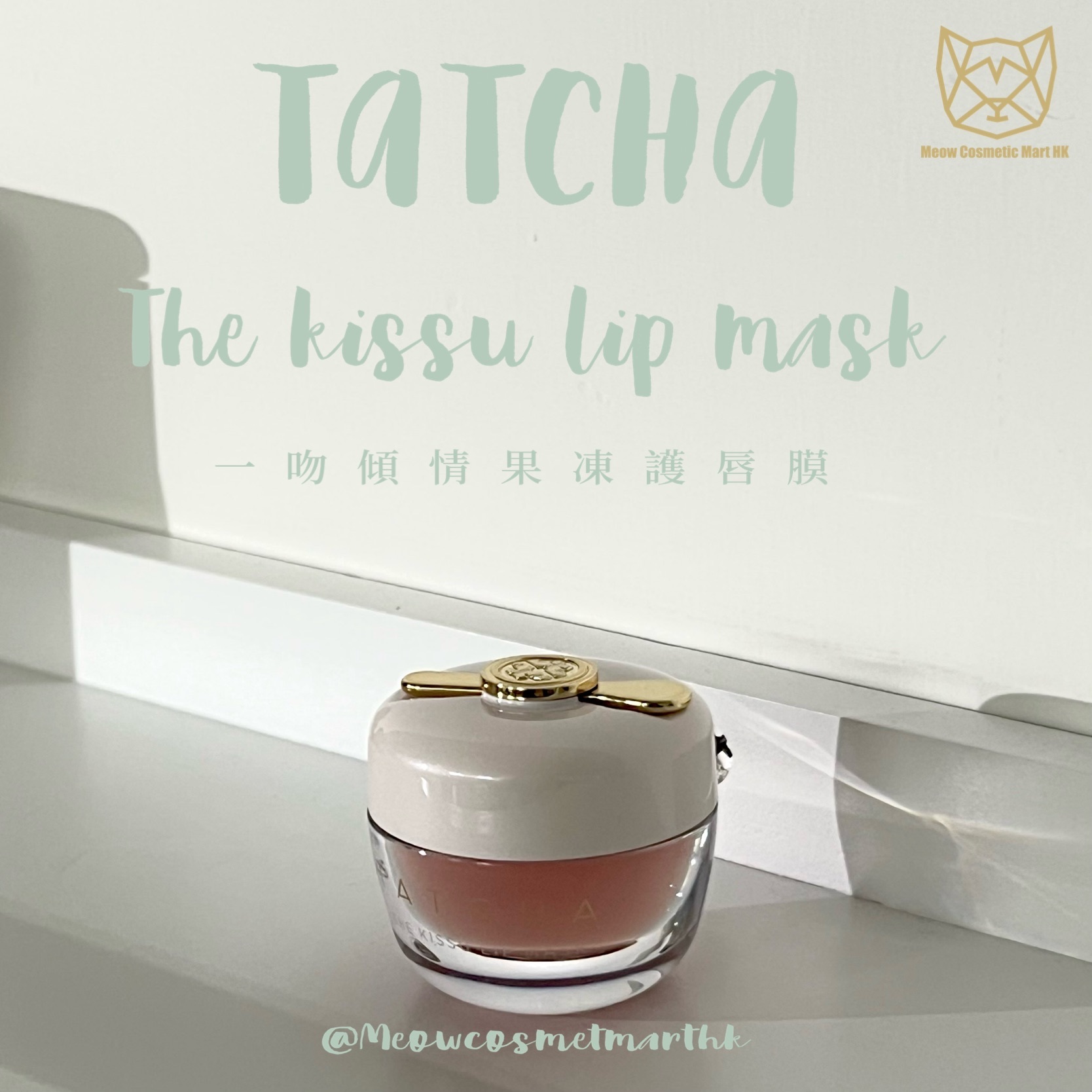 Tatcha The kissu lip mask 一吻傾情果凍護唇膜 9g