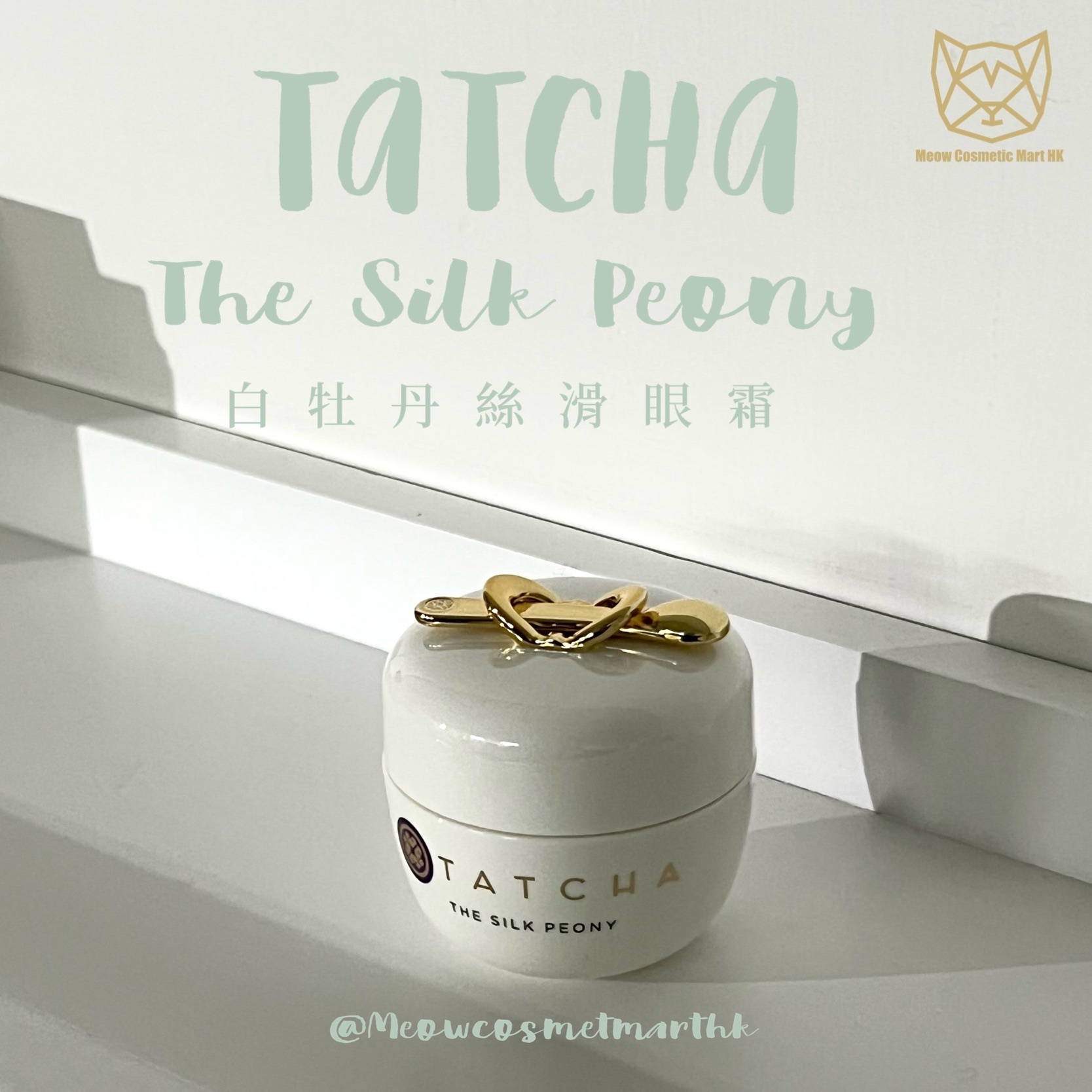 Tatcha - The Silk Peony 白牡丹絲滑眼部精華 抗皺眼霜 15ml
