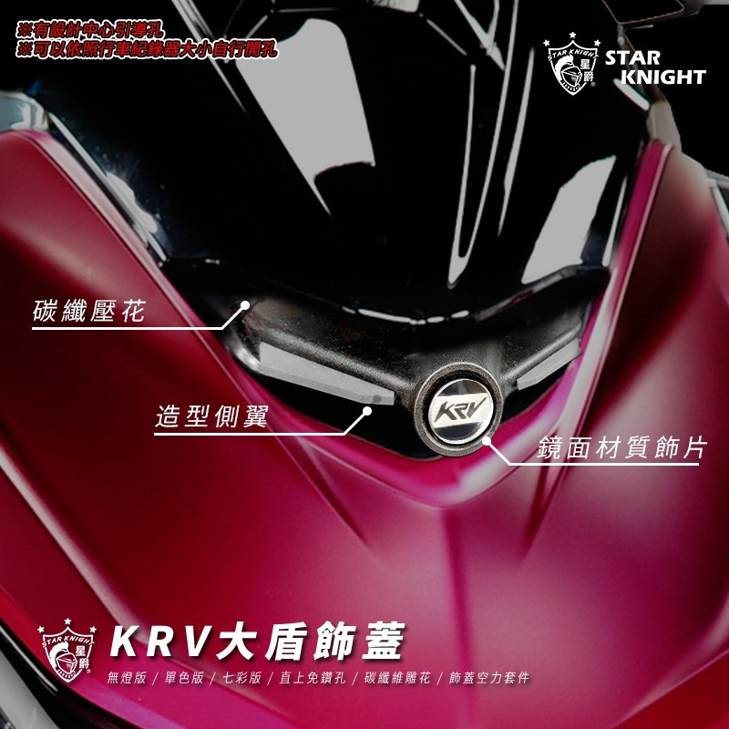 星爵 KRV 大盾飾蓋 一般版/發光版
