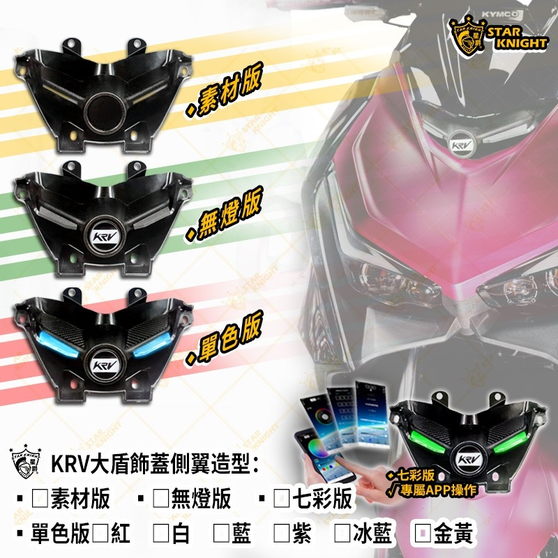 星爵 KRV 大盾飾蓋 一般版/發光版