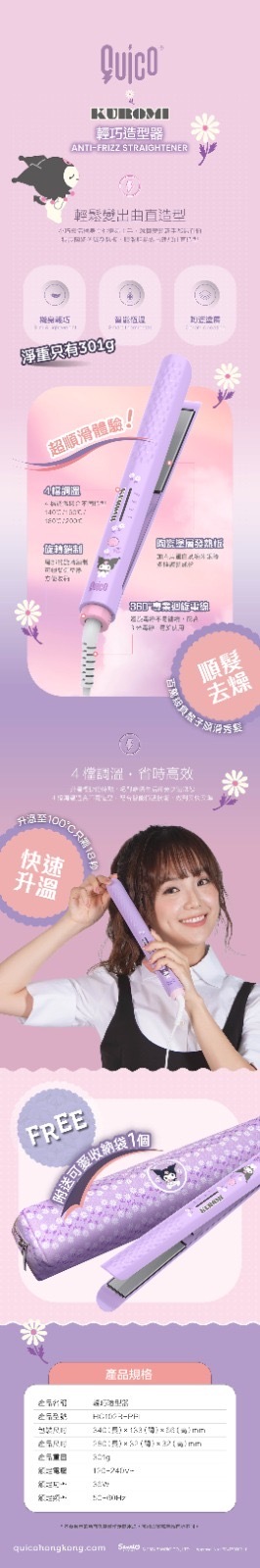 QUICO全新Sanrio系列輕巧造型器 Kuromi & My Melody兩個款式