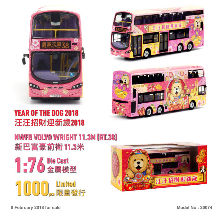 20074 1:76 新巴 "狗年生肖" 2018 (38)