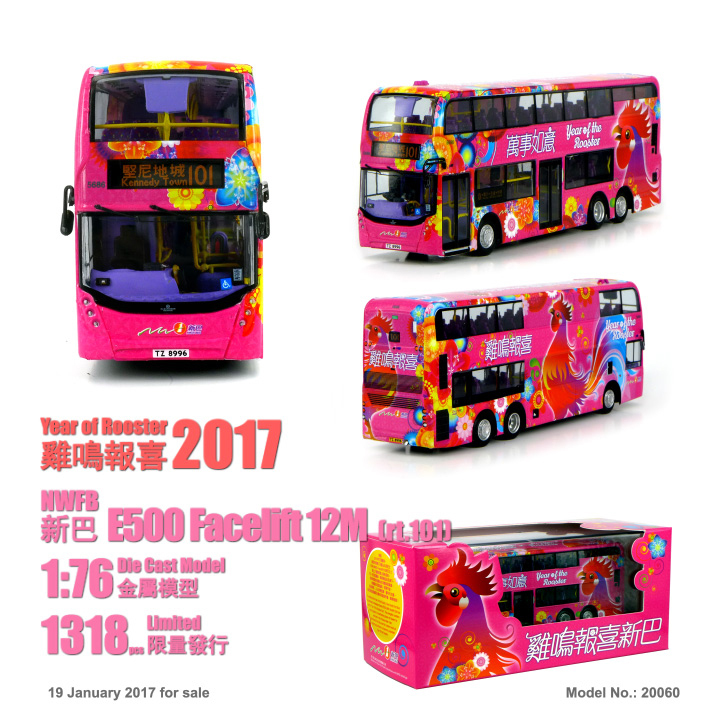 20060 1:76 新巴 "雞鳴報喜" 2017 (101)