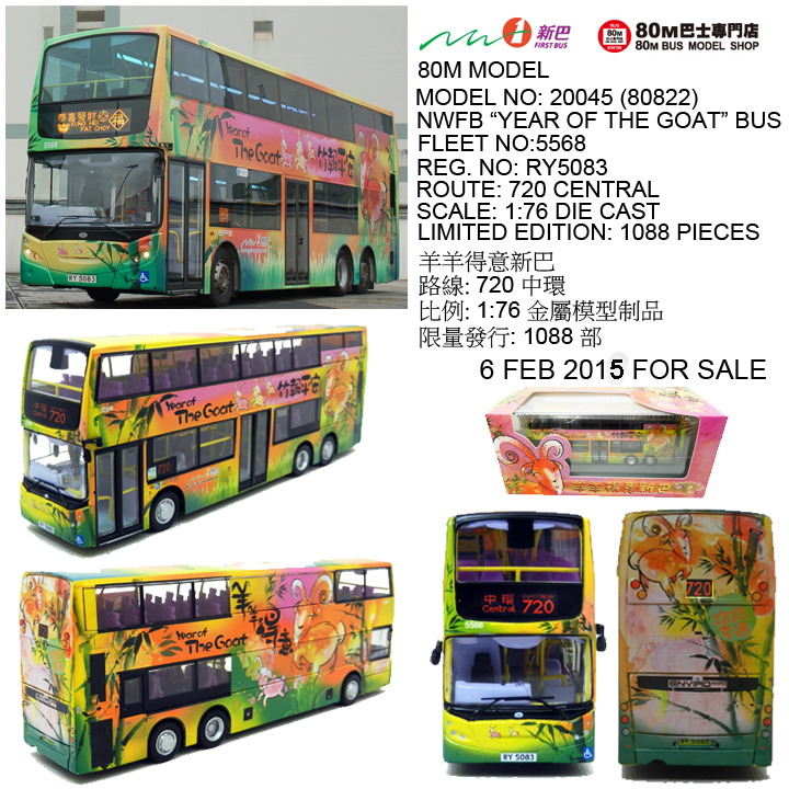 20045 1:76 新巴丹尼士E500 "羊年生肖" 2015 (720)