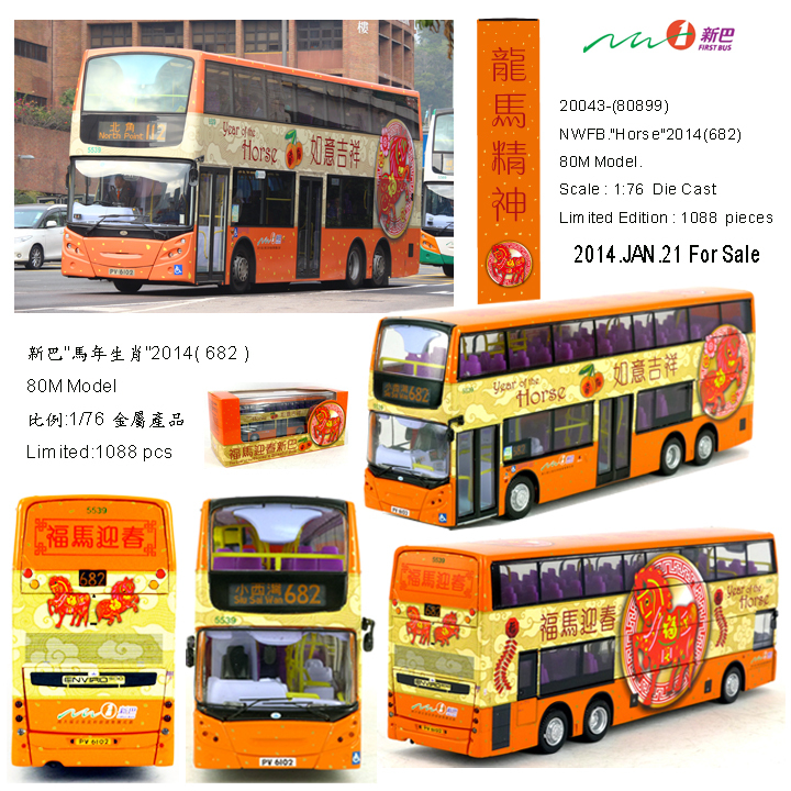 20043 1:76 新巴丹尼士E500 12米 "馬年生肖" 2014 (682)