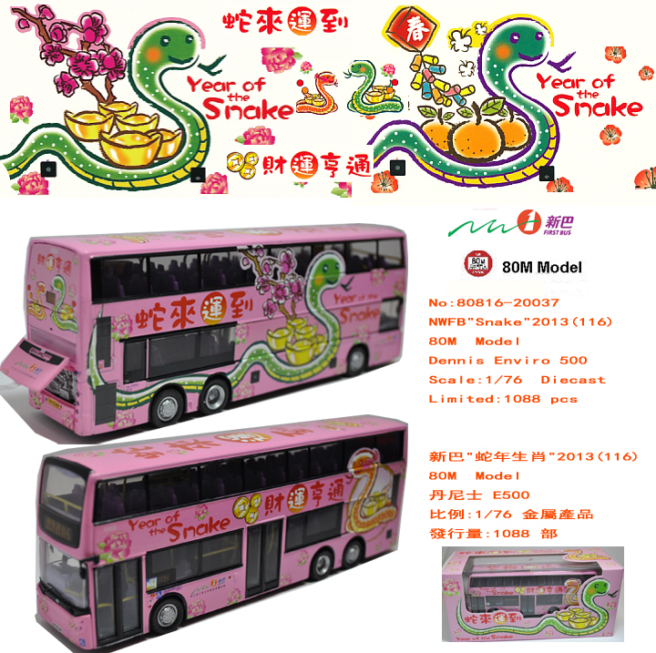 20037 1:76 新巴丹尼士E500 12米 "蛇年生肖" 2013 (116)
