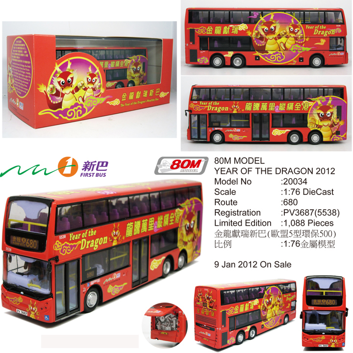 20034 1:76 新巴丹尼士E500 12米 "龍年巴士" 2012 (680)