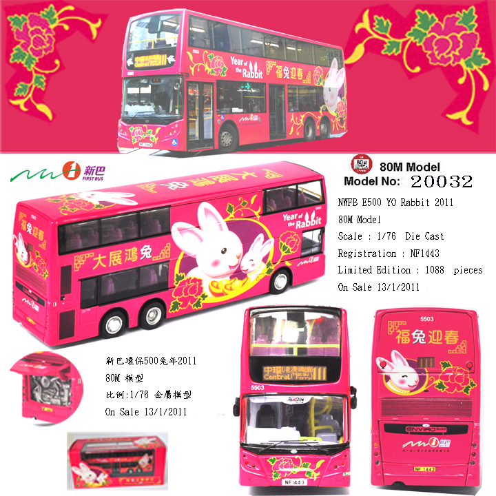 20032 1:76 新巴丹尼士E500 12米 "兔年生肖" 2011 (111)