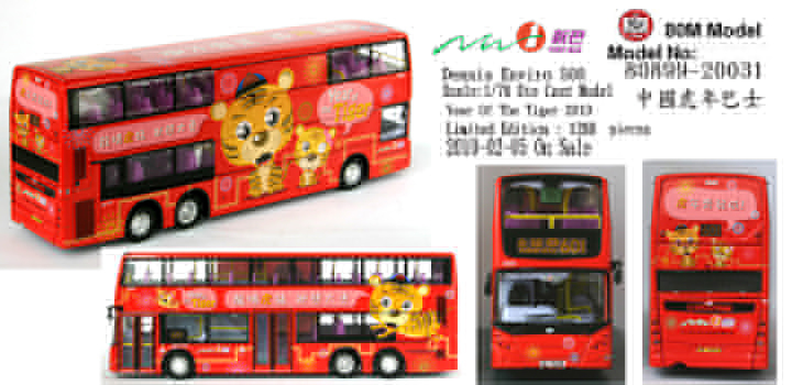 20031 1:76 新巴丹尼士E500 12米 "虎年生肖" 2010 (601)