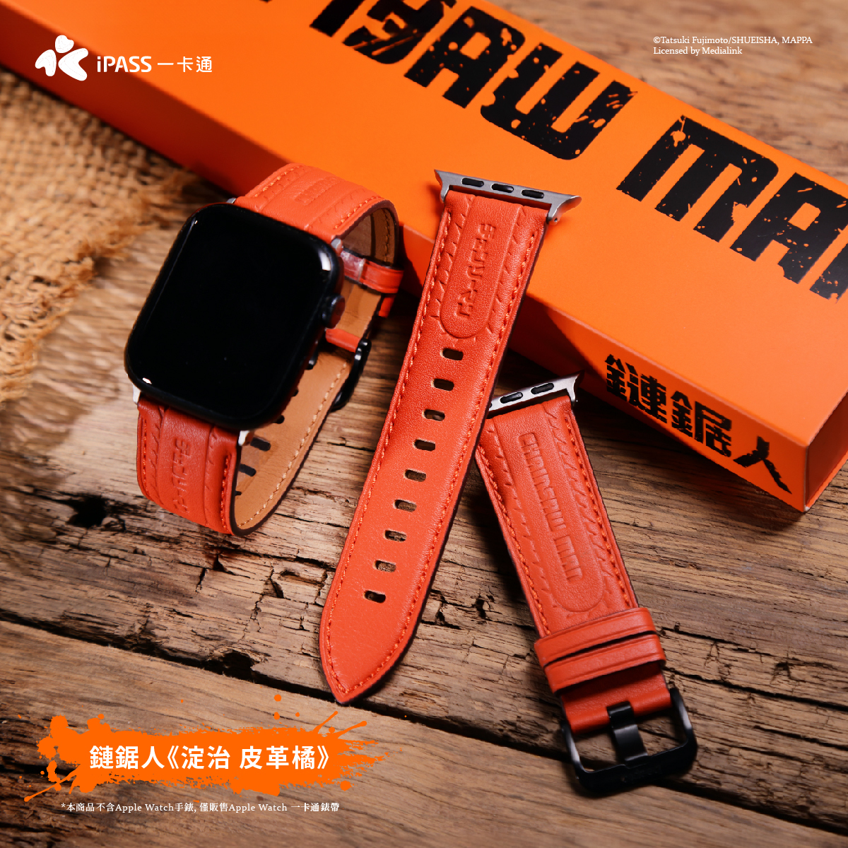鏈鋸人《淀治-皮革橘》 一卡通錶帶