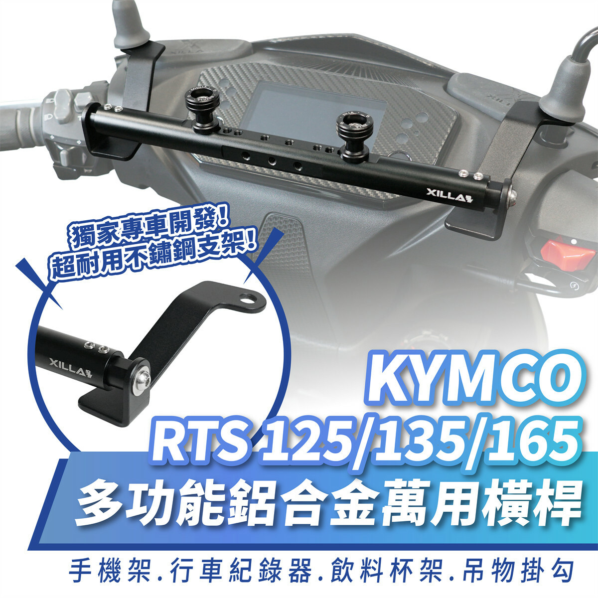 【XILLA】多功能鋁合金萬用橫桿 RTS 125/135/R 165 -  Webike摩托百貨