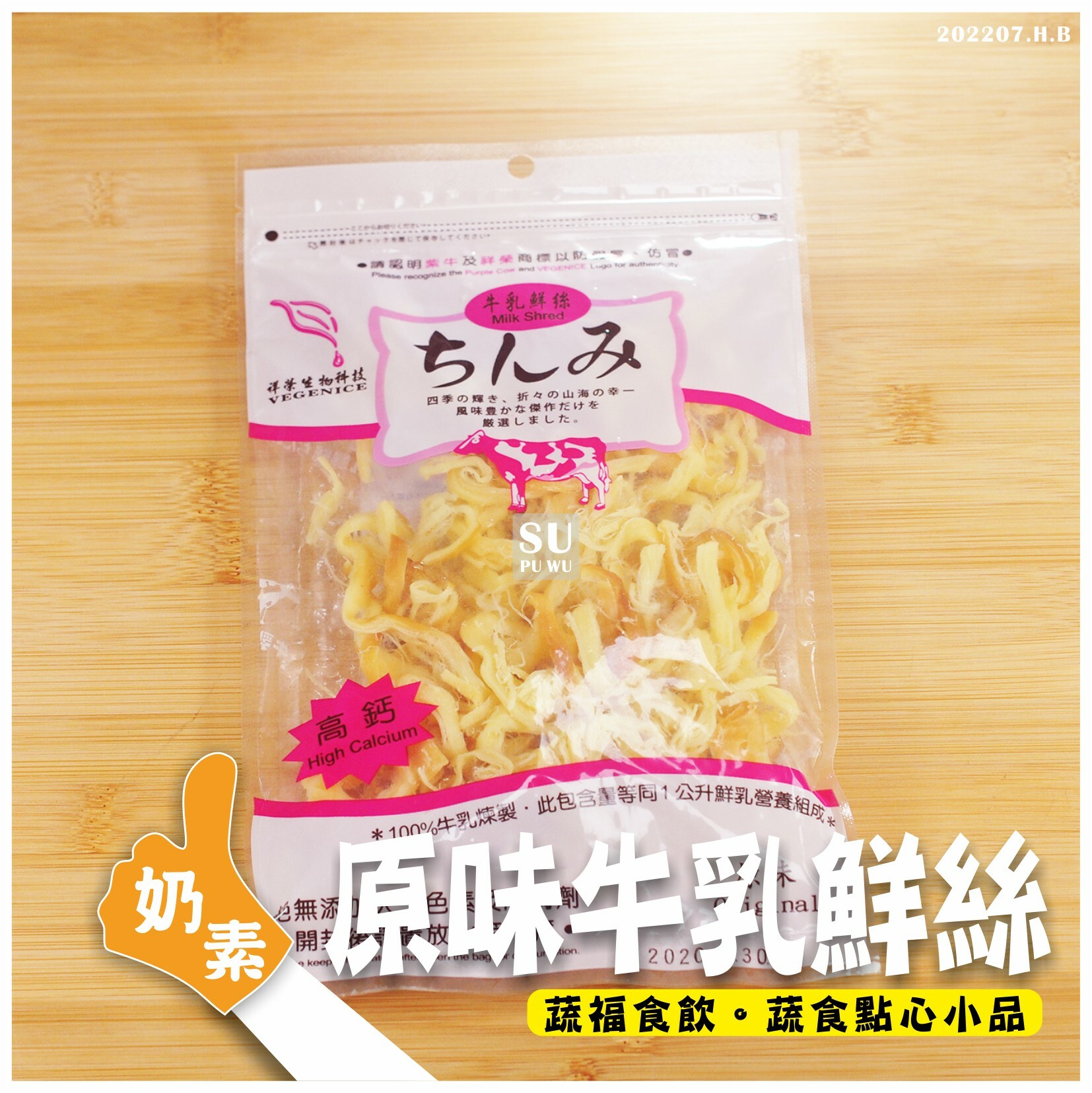 〔美味田〕乳酪絲 牛乳絲