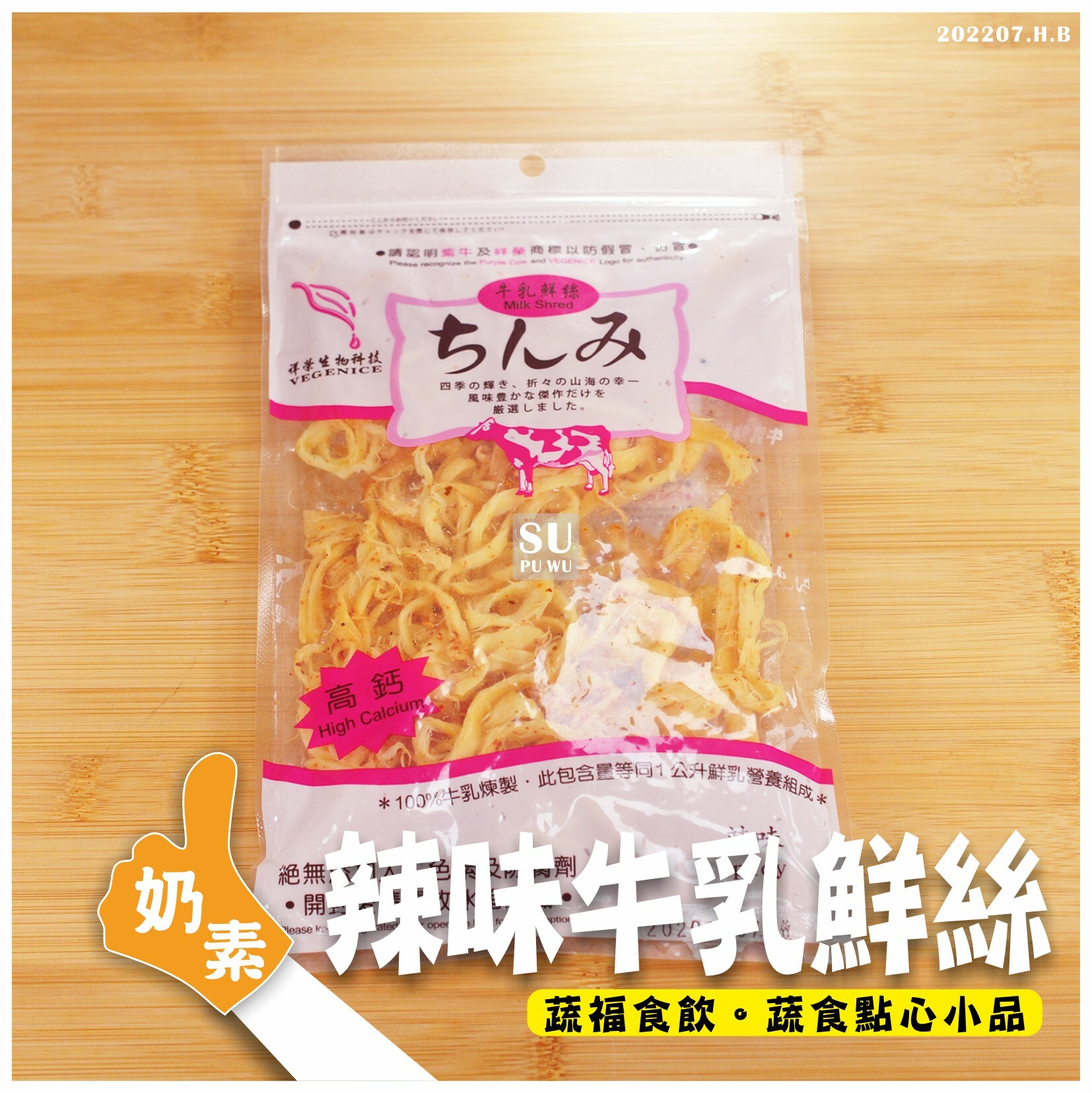 〔美味田〕辣味乳酪絲 辣味牛乳絲