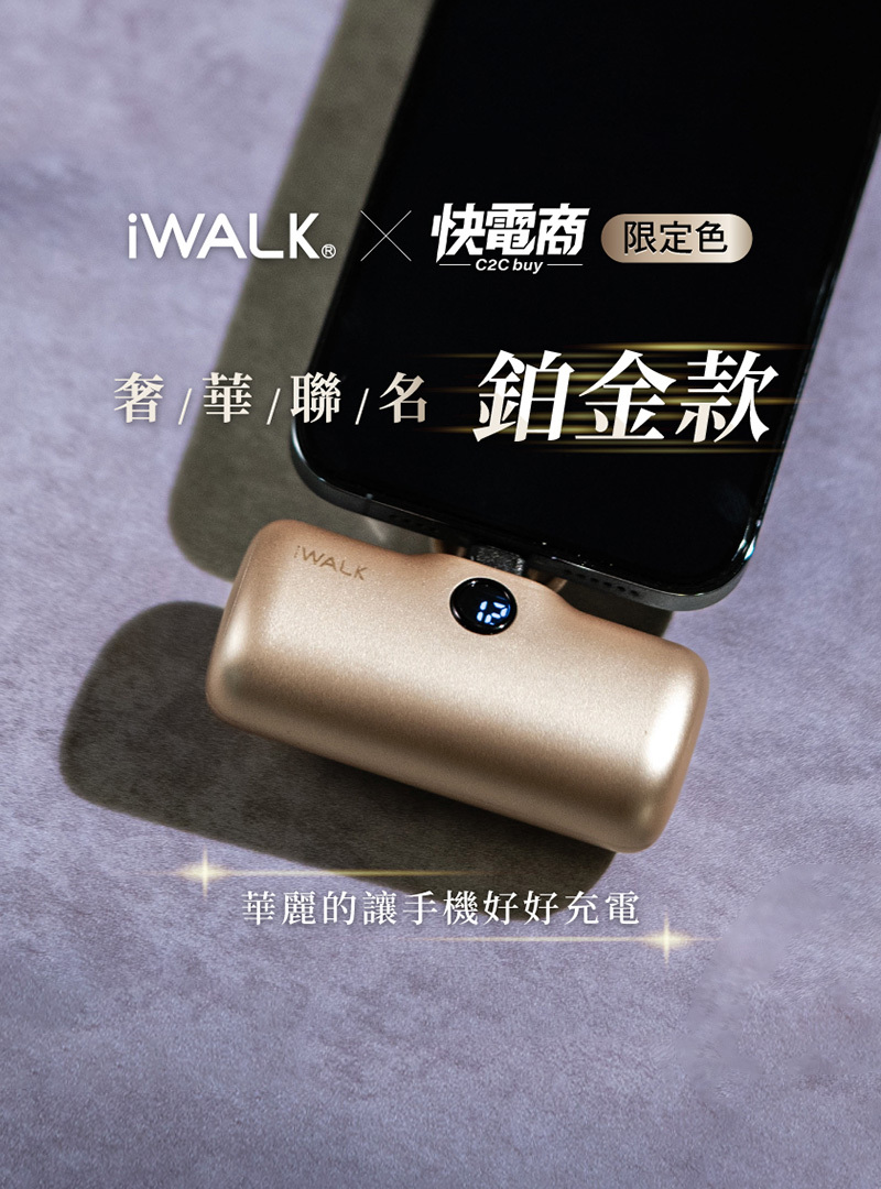 iWALK 五代PRO款直插式行動電源-限定鉑金色