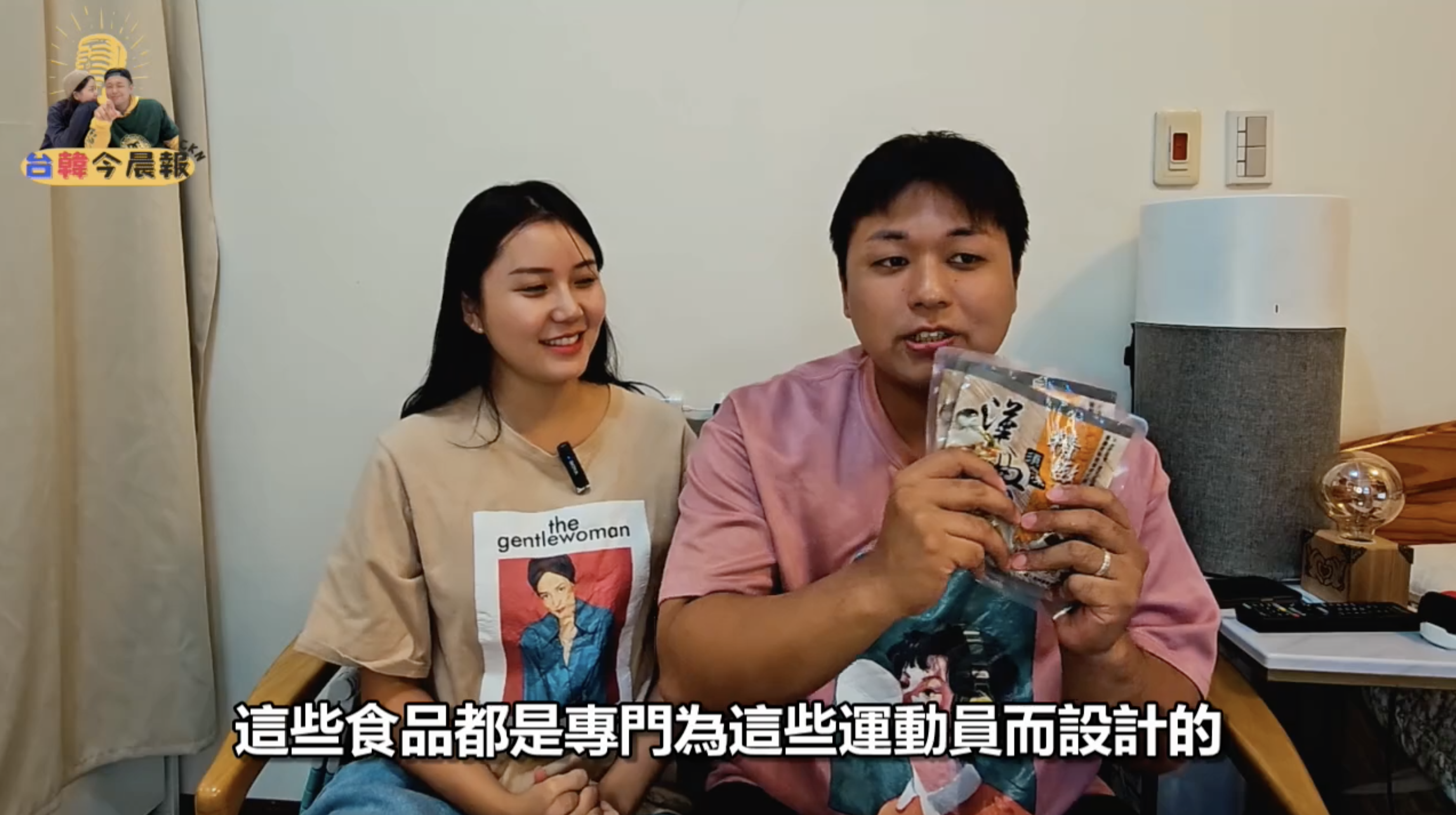 一對年輕男女,正在展示一些包裝食品。畫面下方有字幕"這些食品都是專門為這些運動員而設計的