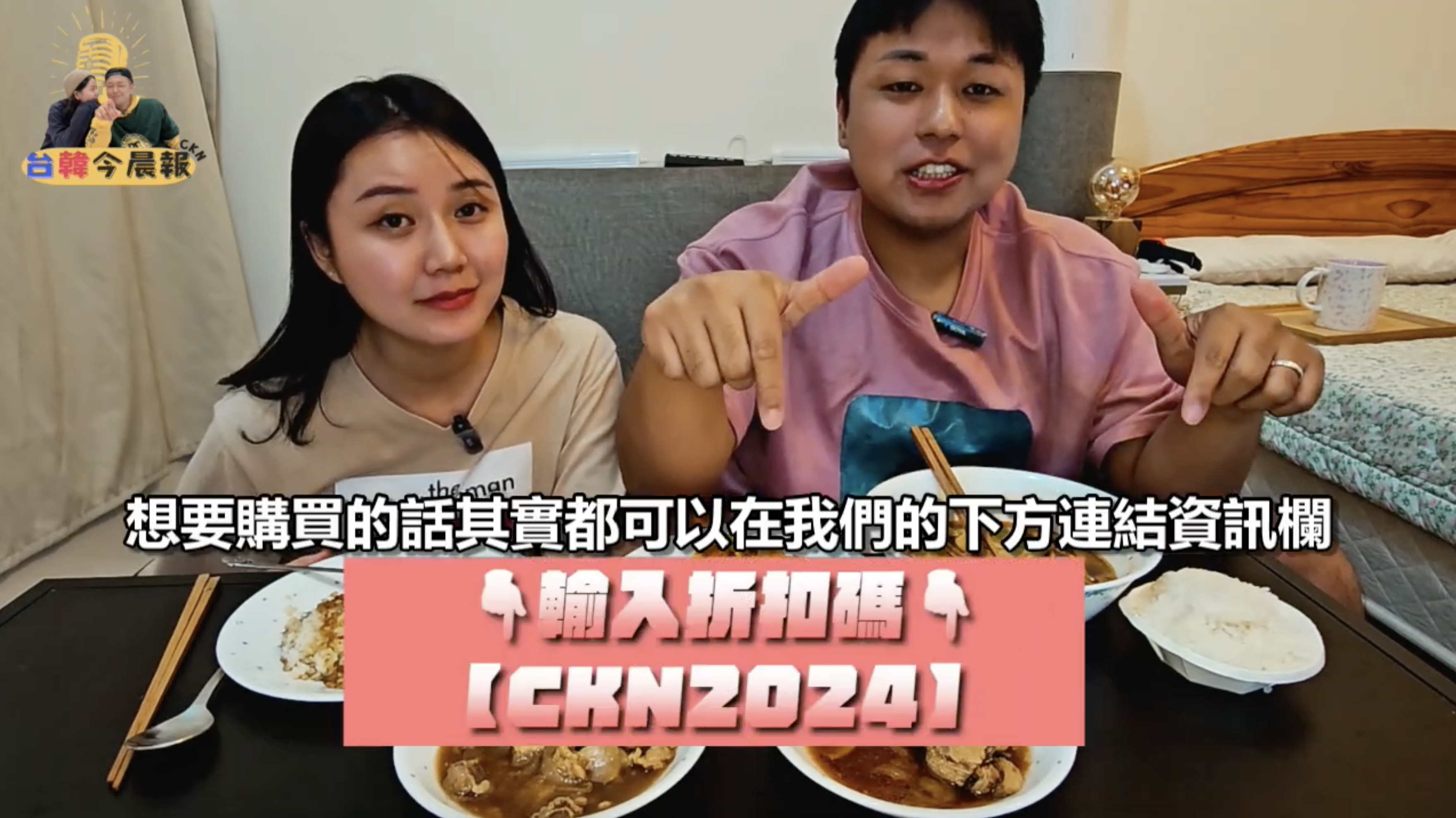 男性正在指著畫面下方有字幕"想要購買的話其實都可以在我們的連結資訊欄"和一個粉紅色的標籤顯示"[CKN2024]"