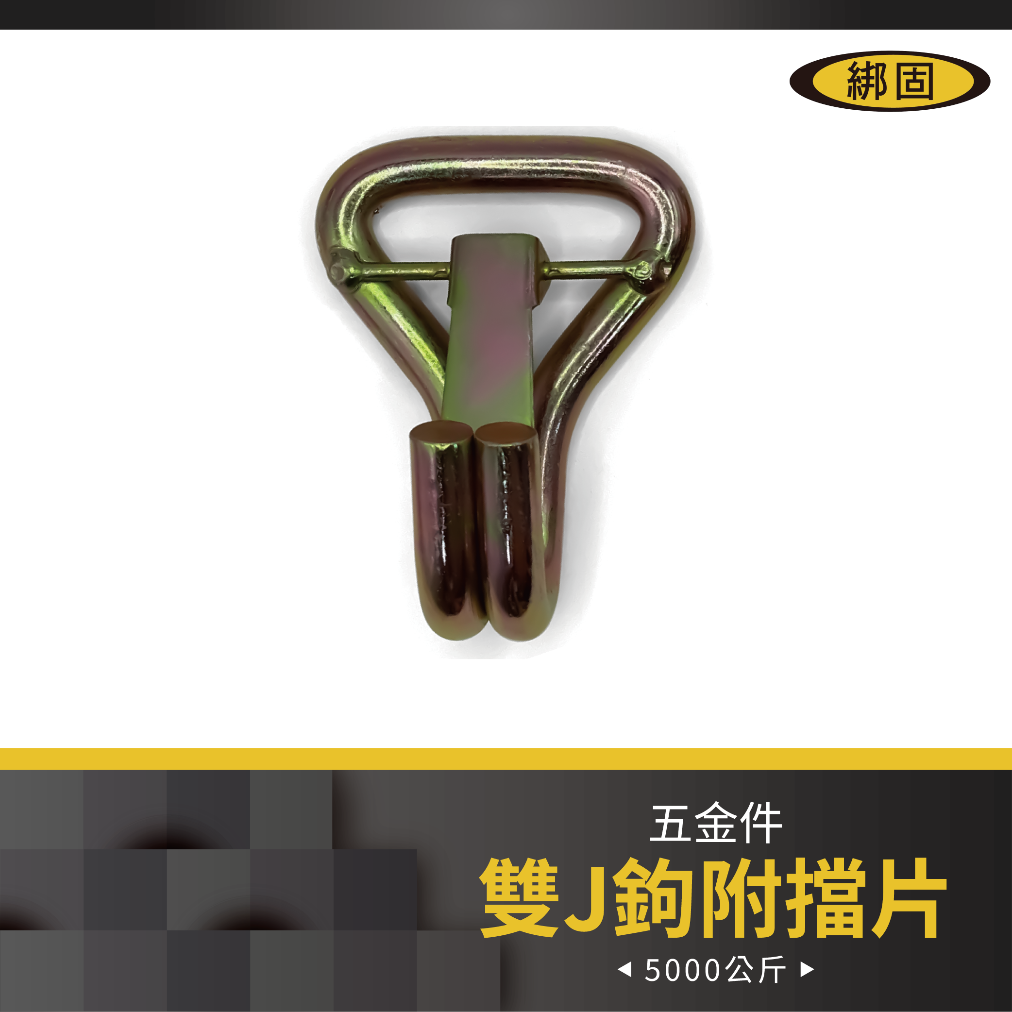 2'' 5噸 雙J鉤(附擋片)