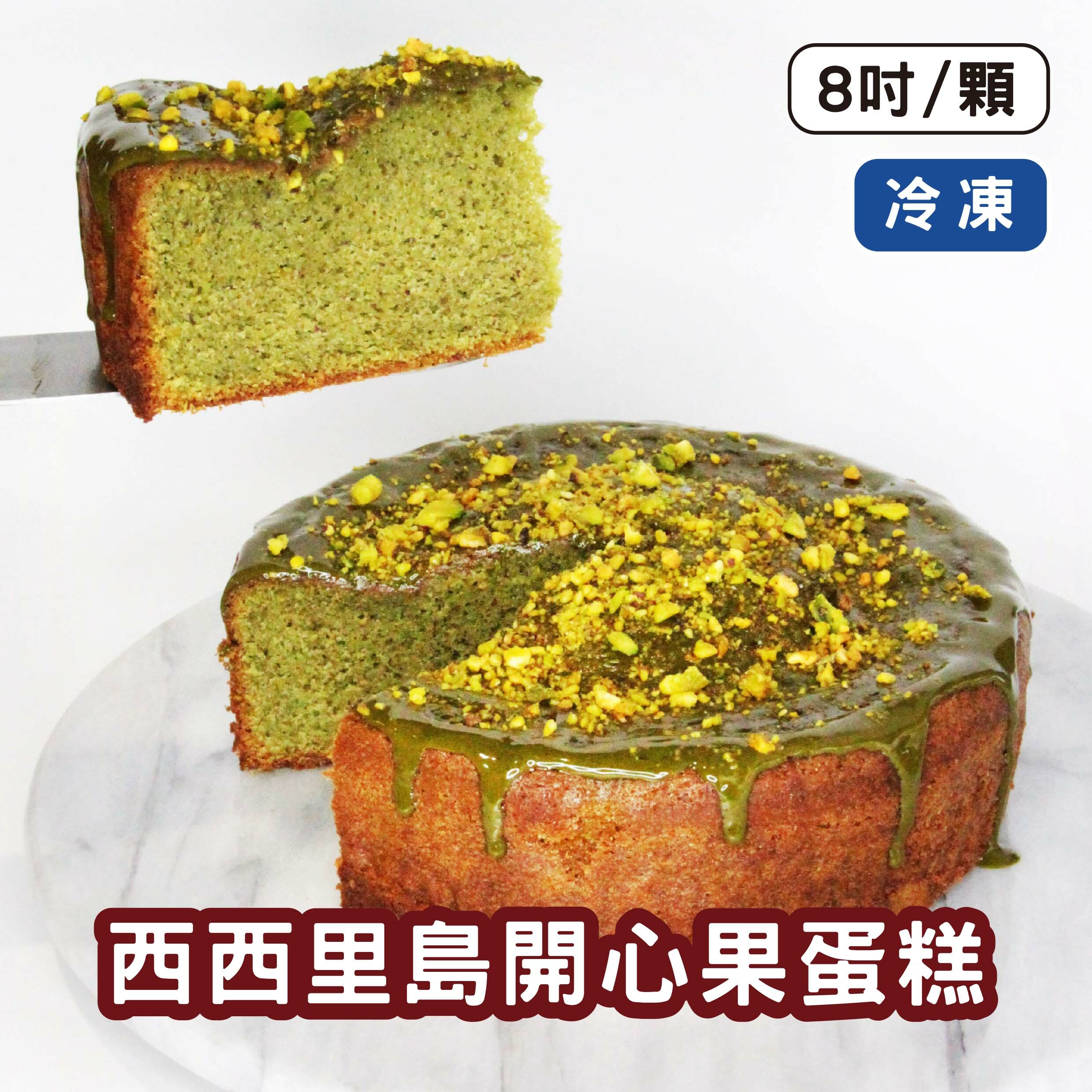西西里島開心果蛋糕 (8吋/顆) 《冷凍》
