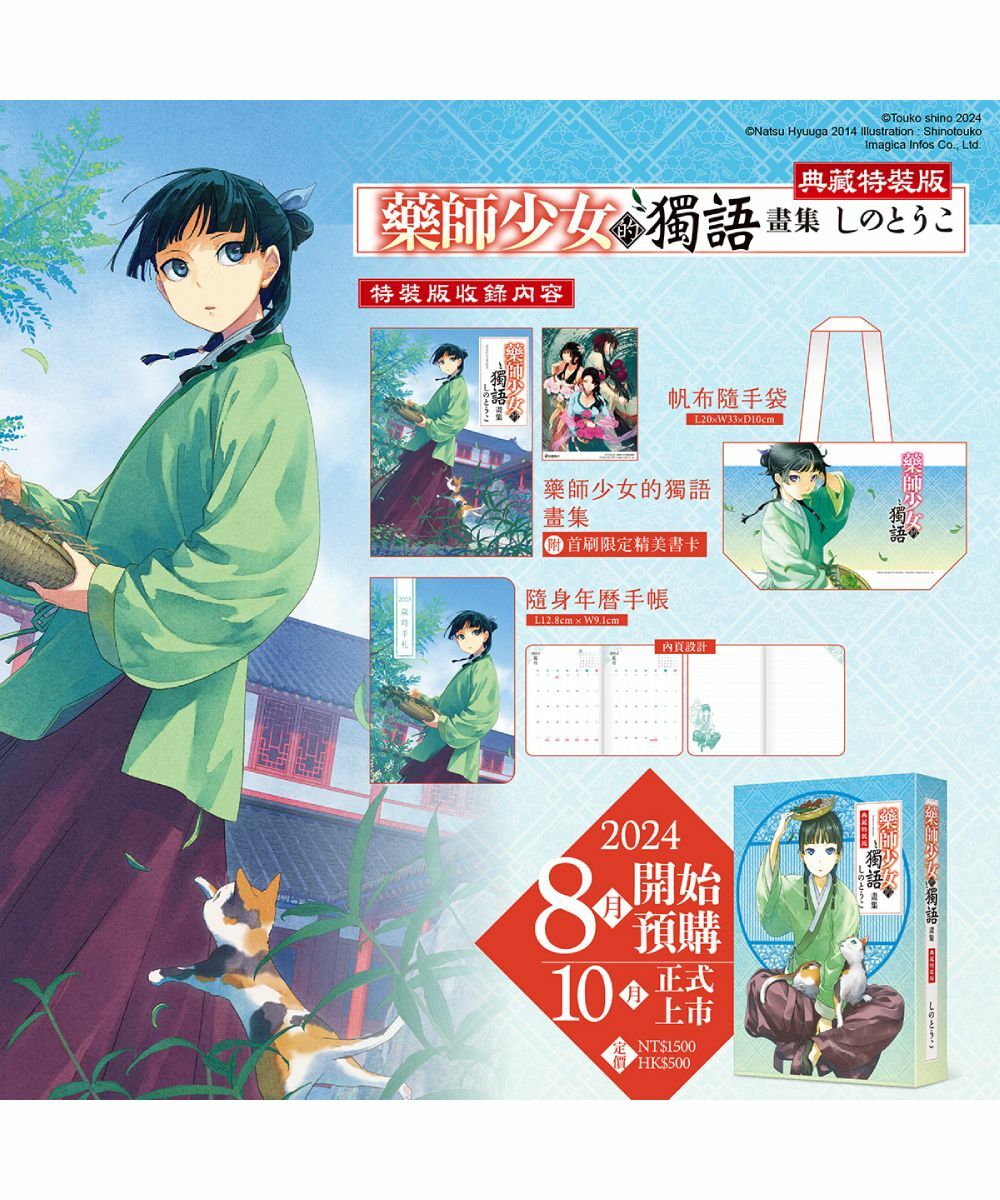 藥師少女的獨語畫集（特裝版）【10月中旬出貨】