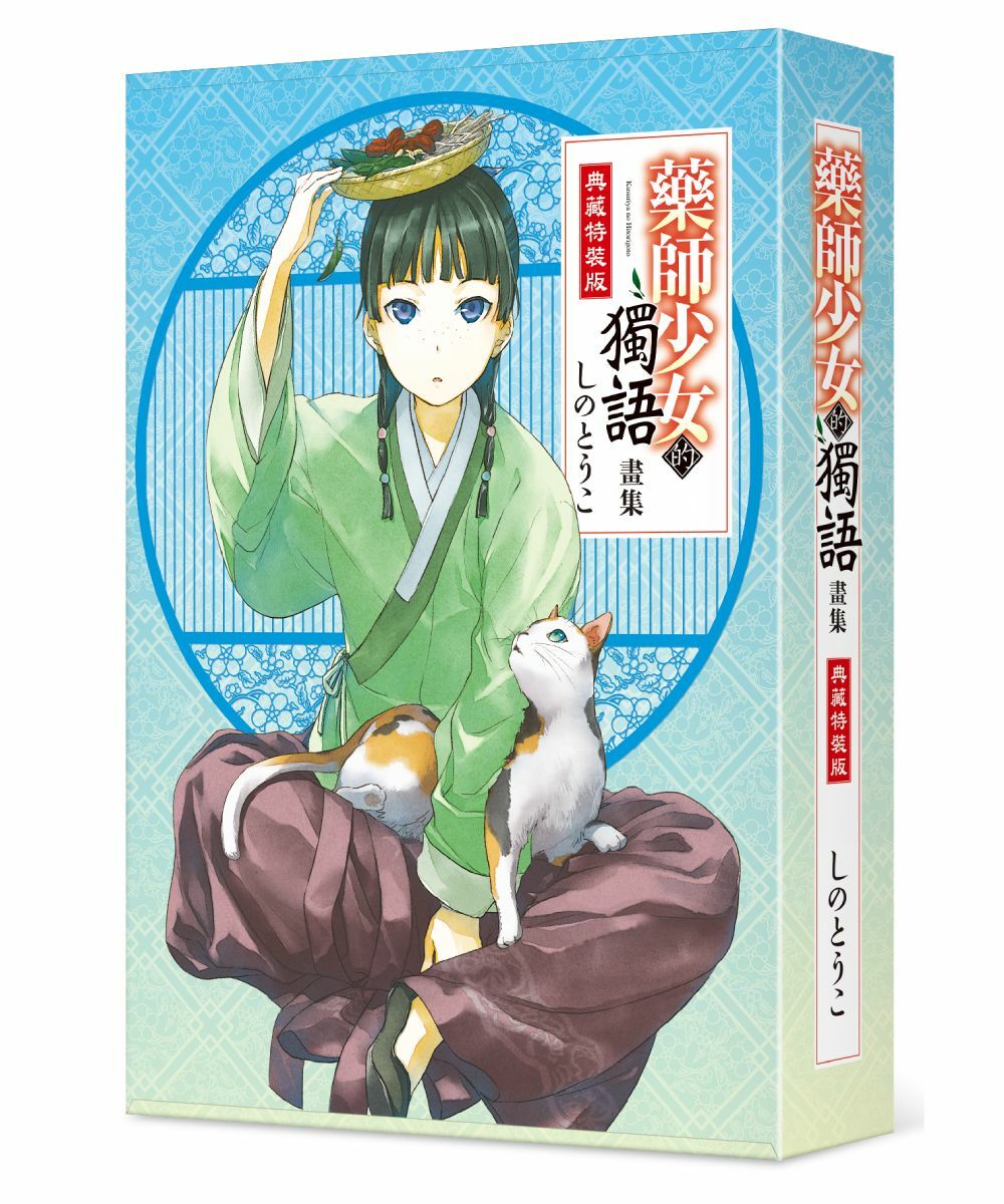 藥師少女的獨語畫集（特裝版）【10月中旬出貨】