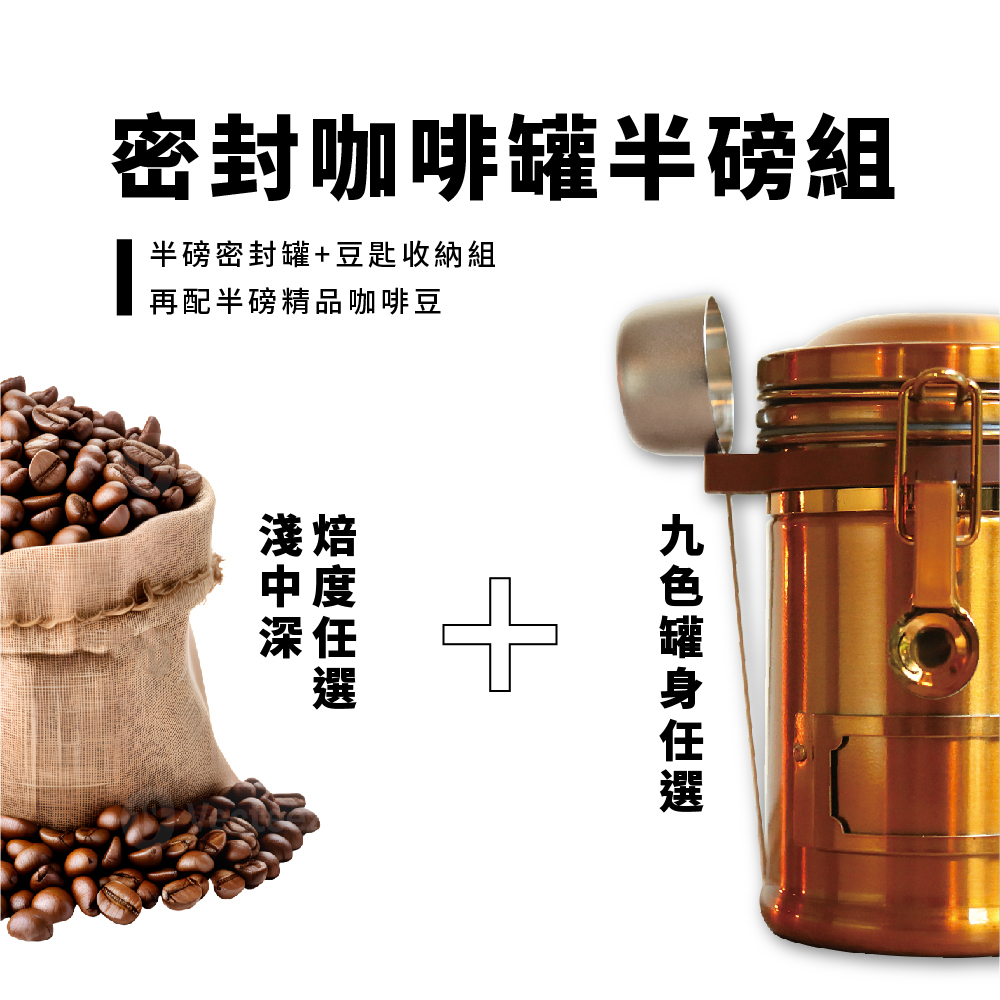 Earth咖啡密封罐半磅+咖啡豆組合