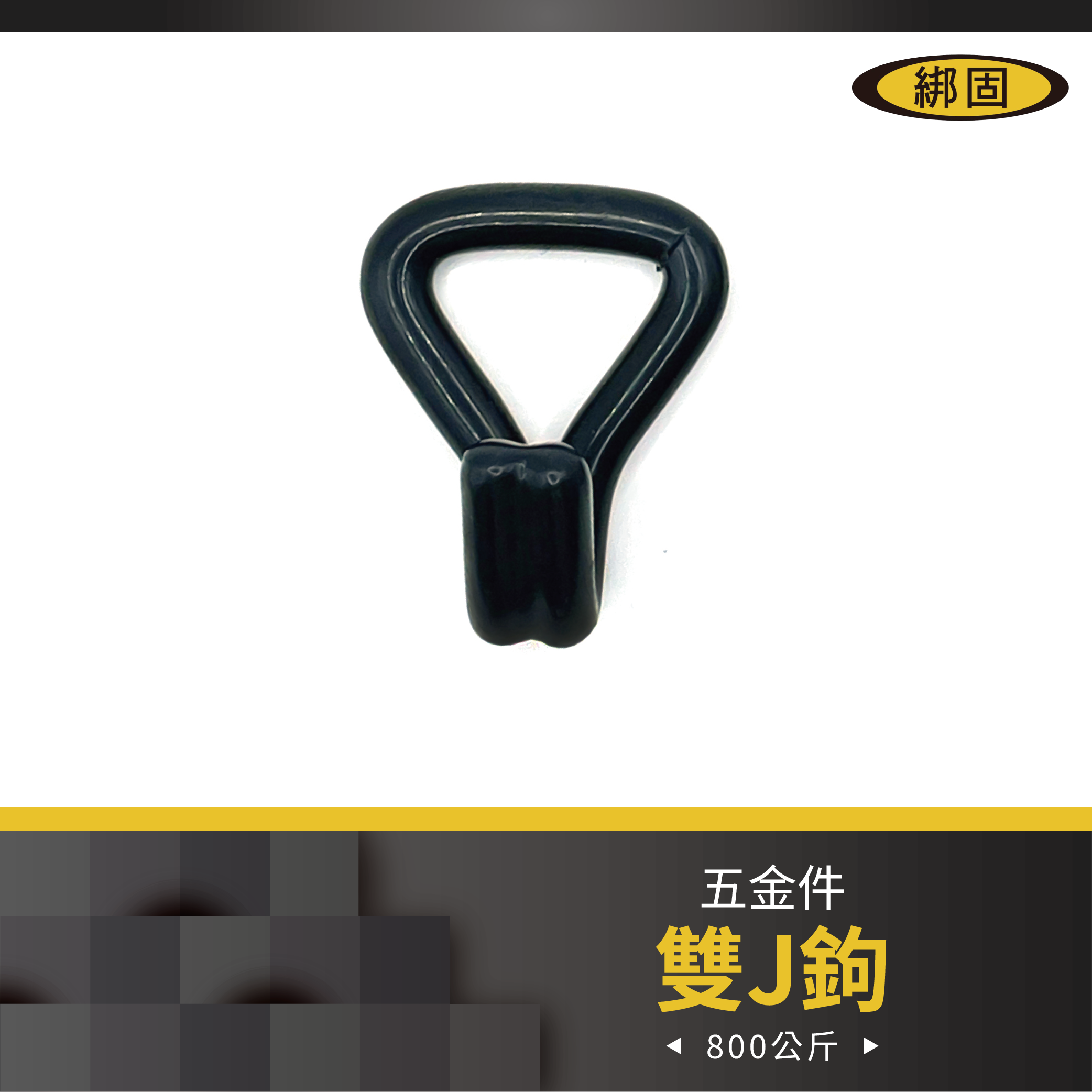 1'' 800公斤 黑雙J鉤