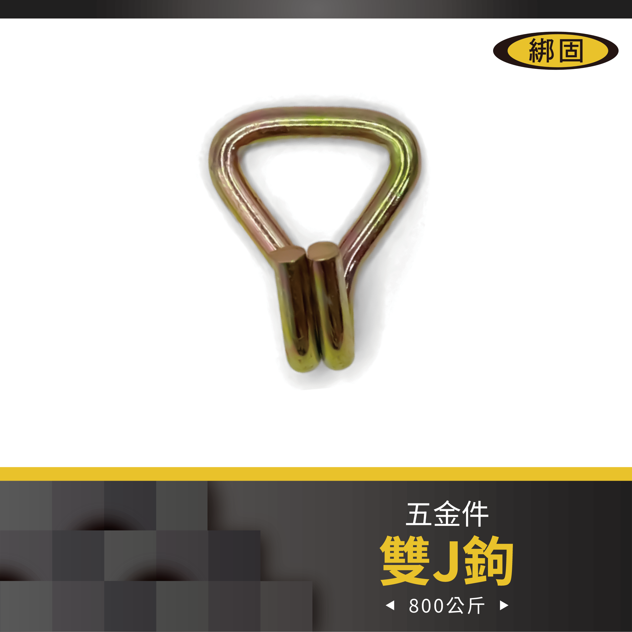 1'' 800公斤 雙J鉤