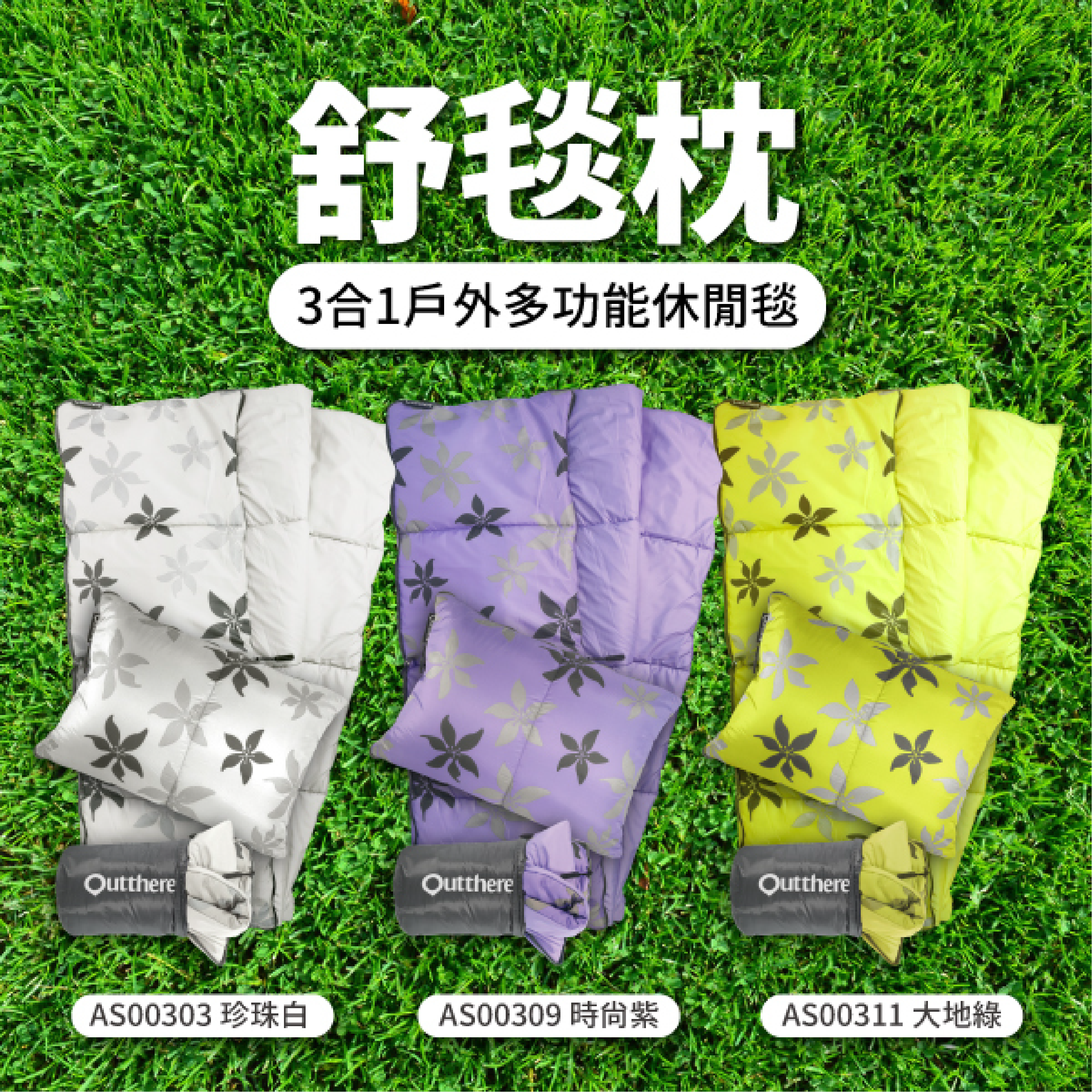 【Outthere 好野】 舒毯枕 AB31