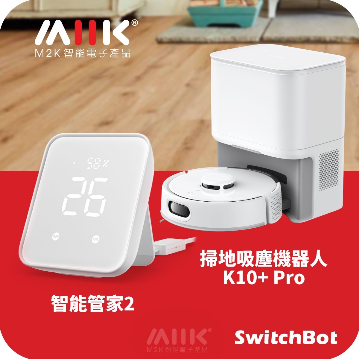 SwitchBot掃地機器人K10+Pro套餐: 智能管家2 (Hub2) + 掃地機器人 (K10+Pro)
