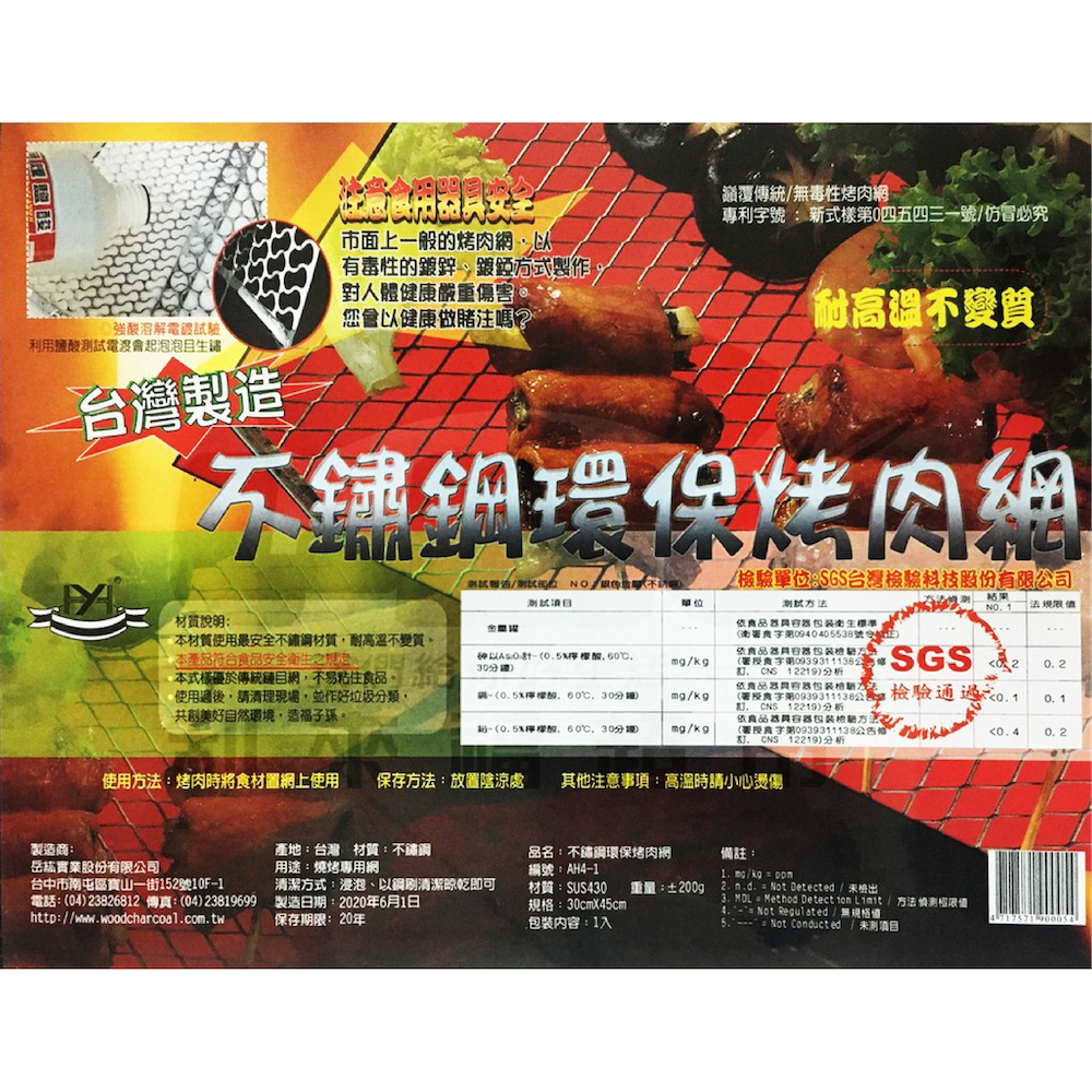 台灣製造 不鏽鋼環保烤肉網 AH4-1