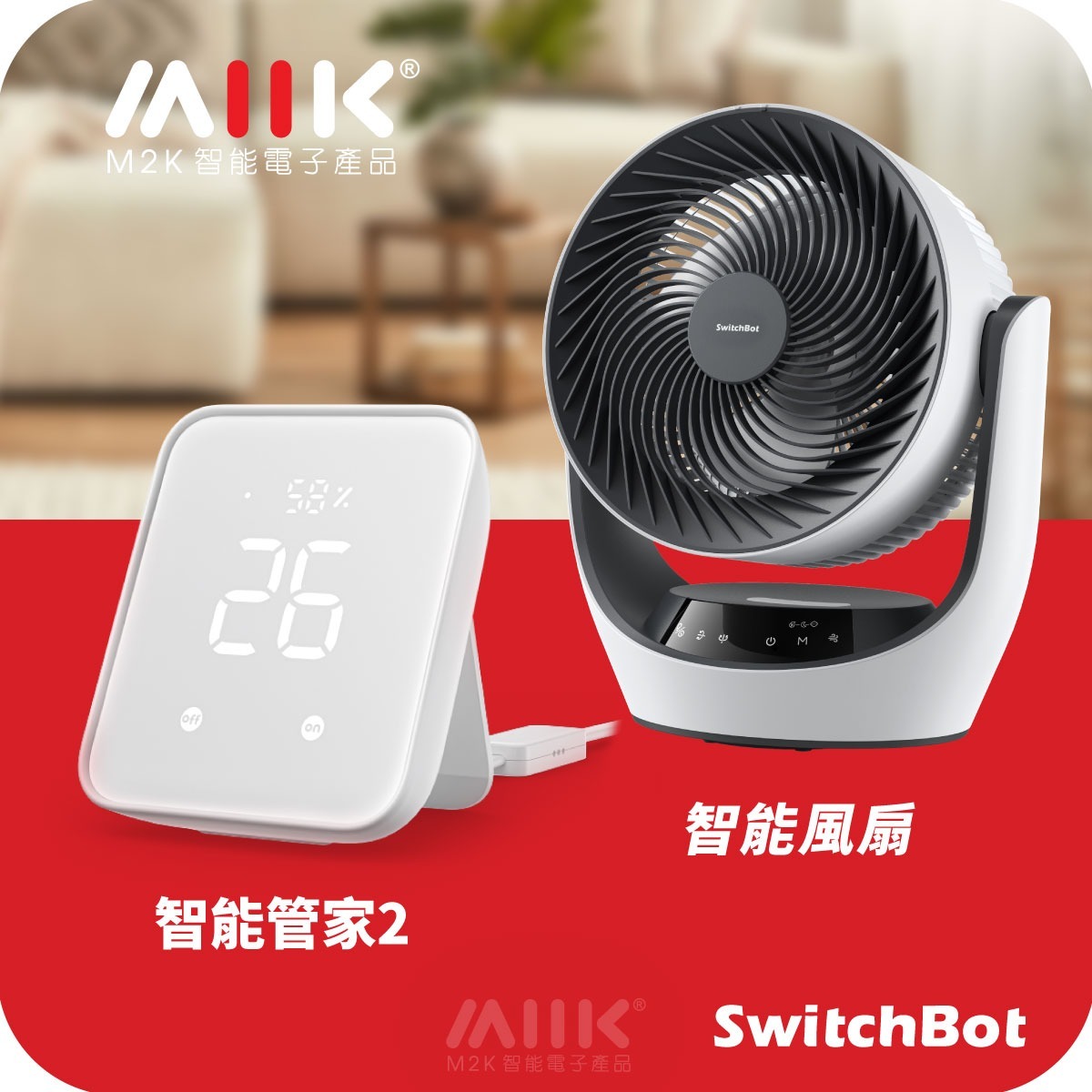 SwitchBot智能風扇套餐: 智能管家2 (Hub2) + 智能風扇 (Fan)