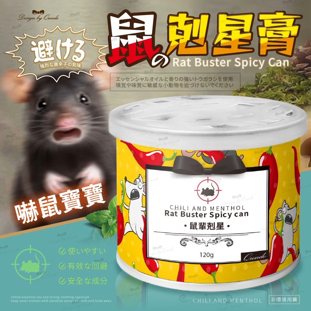 WSBB6419 康朵 鼠輩剋星膏(非藥用)《一組兩罐》（現貨20270905-T16）