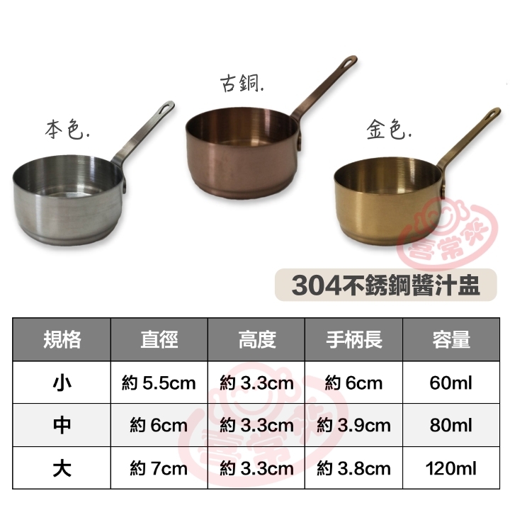 304不鏽鋼醬汁盅
