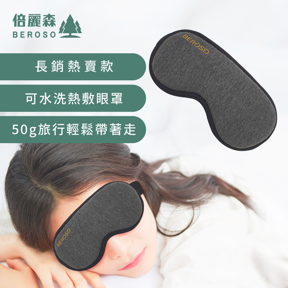 恆溫式立體熱敷眼罩(灰色)BE-A00027-2