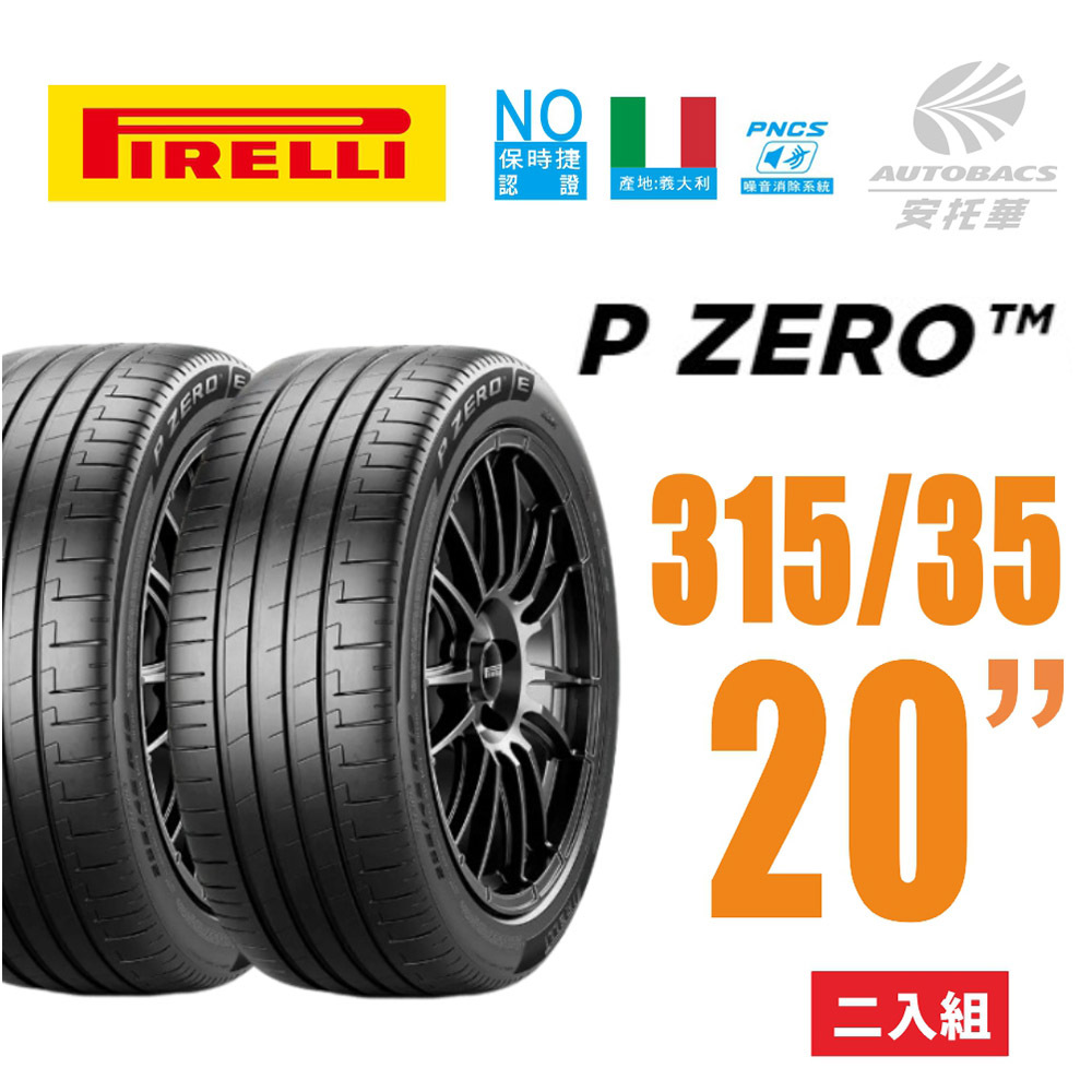 ⭐️新上市⭐️【PIRELLI 倍耐力】 P Zero (N0) ncs 產地德國 電動車輪胎 315/35/20 110Y XL 二入 PORSCHE 保時捷 PANAMERA BMW 寶馬 X5 X6
