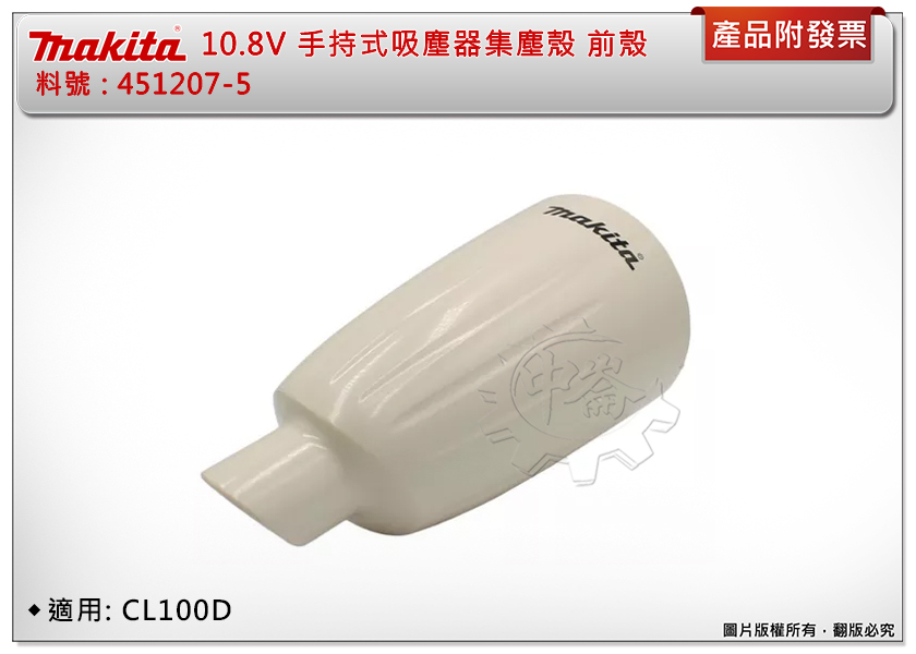 ＊中崙五金【附發票】牧田 10.8V 手持式吸塵器集塵殼 451207-5 前殼 適用: CL100D